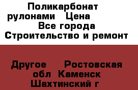 Поликарбонат   рулонами › Цена ­ 3 000 - Все города Строительство и ремонт » Другое   . Ростовская обл.,Каменск-Шахтинский г.